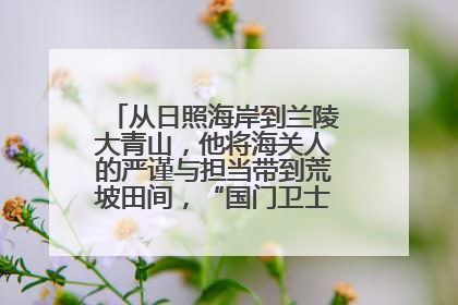 从日照海岸到兰陵大青山，他将海关人的严谨与担当带到荒坡田间，“国门卫士”刘磊——让艾草长成“生钱草”