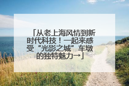 从老上海风情到新时代科技！一起来感受“光影之城”车墩的独特魅力→