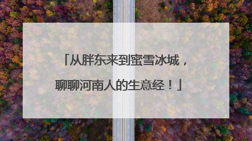 从胖东来到蜜雪冰城，聊聊河南人的生意经！