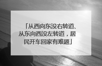 从西向东没右转道、从东向西没左转道，居民开车回家有难题
