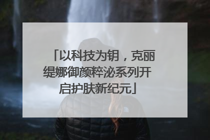 以科技为钥，克丽缇娜御颜粹泌系列开启护肤新纪元