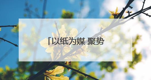 以纸为媒 聚势赋能 第七届甘肃·崇信发展大会开启招商新征程