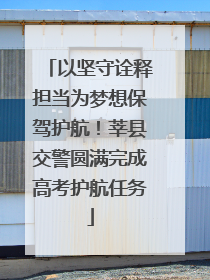 以坚守诠释担当为梦想保驾护航！莘县交警圆满完成高考护航任务