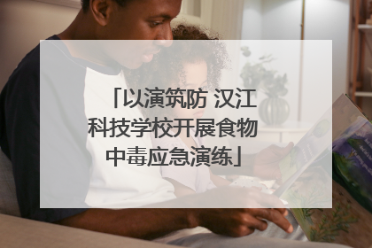 以演筑防 汉江科技学校开展食物中毒应急演练