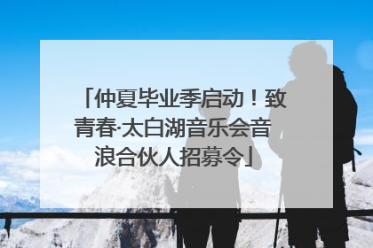 仲夏毕业季启动！致青春·太白湖音乐会音浪合伙人招募令