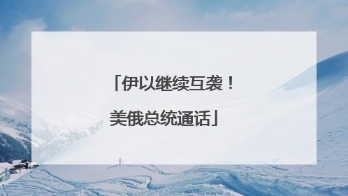 伊以继续互袭！美俄总统通话