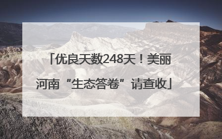 优良天数248天！美丽河南“生态答卷”请查收