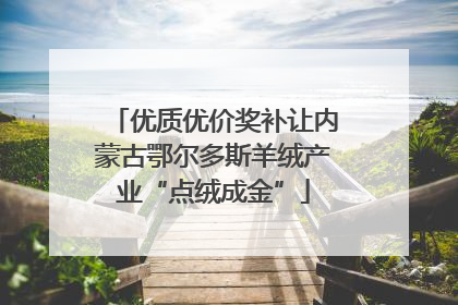 优质优价奖补让内蒙古鄂尔多斯羊绒产业“点绒成金”