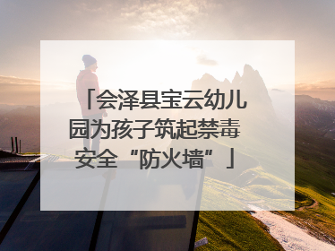 会泽县宝云幼儿园为孩子筑起禁毒安全“防火墙”