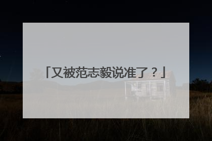 又被范志毅说准了？