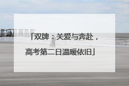 双牌：关爱与奔赴，高考第二日温暖依旧