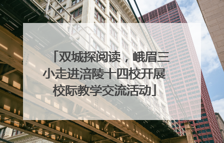 双城探阅读，峨眉三小走进涪陵十四校开展校际教学交流活动