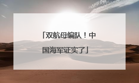双航母编队！中国海军证实了