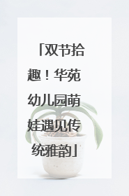 双节拾趣！华苑幼儿园萌娃遇见传统雅韵