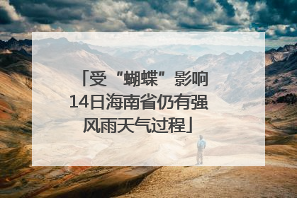 受“蝴蝶”影响 14日海南省仍有强风雨天气过程