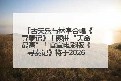 古天乐与林峯合唱《寻秦记》主题曲“天命最高”！官宣电影版《寻秦记》将于2026年元旦上映