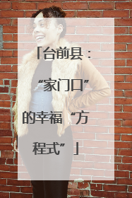 台前县：“家门口”的幸福“方程式”