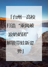 台州一高校打造“乘风破浪奶奶团” 解锁带娃新姿势