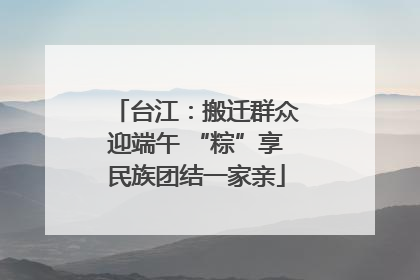 台江：搬迁群众迎端午 “粽”享民族团结一家亲