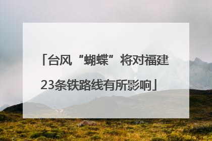 台风“蝴蝶”将对福建23条铁路线有所影响