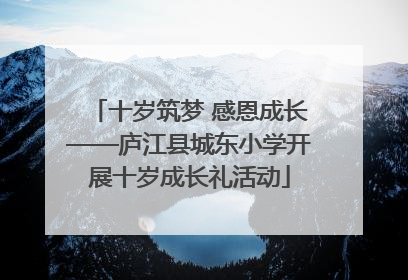 十岁筑梦 感恩成长——庐江县城东小学开展十岁成长礼活动