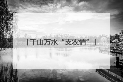 千山万水“支农情”