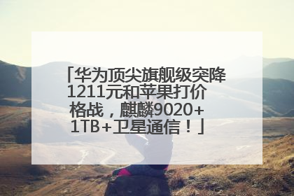 华为顶尖旗舰级突降1211元和苹果打价格战，麒麟9020+1TB+卫星通信！