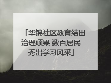 华锦社区教育结出治理硕果 数百居民秀出学习风采