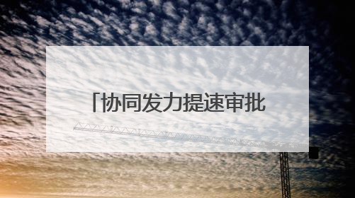 协同发力提速审批，漳州长泰首例消防“丁升丙”落地