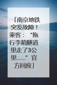 南京地铁突发故障！乘客：“拖行李箱隧道里走了3公里……”官方回应