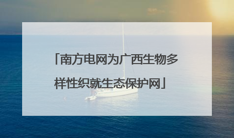 南方电网为广西生物多样性织就生态保护网