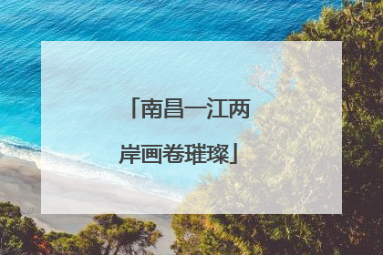 南昌一江两岸画卷璀璨
