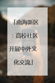 南海新区：高校社区开展中外文化交流