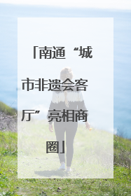 南通“城市非遗会客厅”亮相商圈