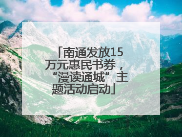 南通发放15万元惠民书券，“漫读通城”主题活动启动