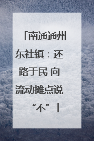 南通通州东社镇：还路于民 向流动摊点说“不”