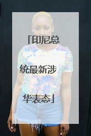 印尼总统最新涉华表态