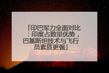 印巴军力全面对比：印度占数量优势，巴基斯坦技术与飞行员素质更强