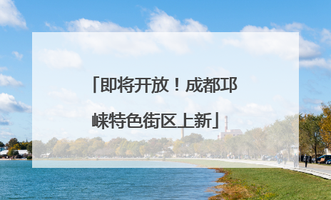 即将开放！成都邛崃特色街区上新