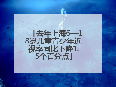 去年上海6—18岁儿童青少年近视率同比下降1.5个百分点