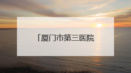 厦门市第三医院为宁夏“拇外翻”学生义诊手术 帮其健康行走