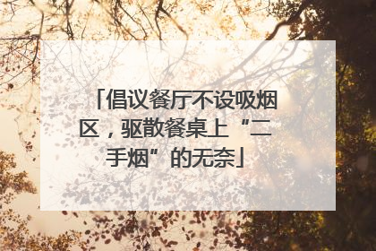 倡议餐厅不设吸烟区，驱散餐桌上“二手烟”的无奈