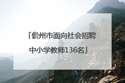儋州市面向社会招聘中小学教师136名