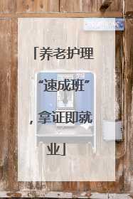 养老护理“速成班”，拿证即就业