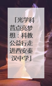 光学科普点亮梦想：科教公益行走进西安秦汉中学