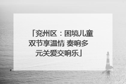 兖州区：困境儿童双节享温情 奏响多元关爱交响乐