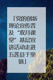 党的创新理论宣传普及“双月课堂”基层宣讲活动走进五莲县于里镇