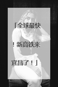 全球最快！新高铁来宜昌了！