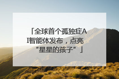 全球首个孤独症AI智能体发布，点亮“星星的孩子”