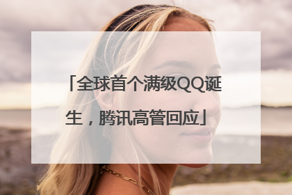 全球首个满级QQ诞生，腾讯高管回应